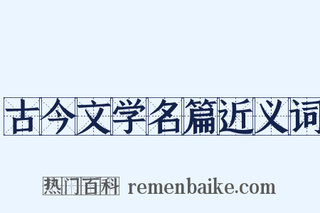 古今文学名篇近义词是什么意思的图片